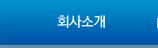 회사소개