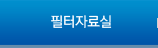 필터자료실