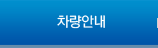 차량안내