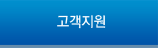 고객지원