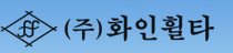 화인휠타
